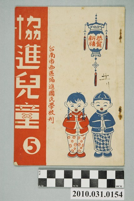 臺南市西區協進國民學校編《協進兒童》5 (共4張)