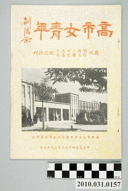 高雄市立女子中學校刊編輯委員會編《高市女青年 慶祝創校二十週年暨大禮堂落成紀念特刊》 (共4張)
