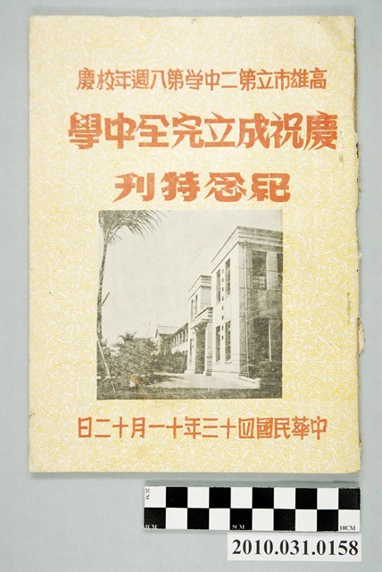 王明長編《高雄市立第二中學第8週年校慶慶祝成立完全中學紀念特刊》 (共4張)