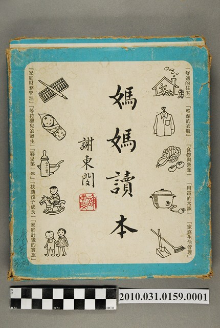 臺灣省政府《媽媽讀本》紙盒 (共5張)