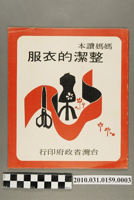 臺灣省政府《媽媽讀本─整潔的衣服》 (共5張)
