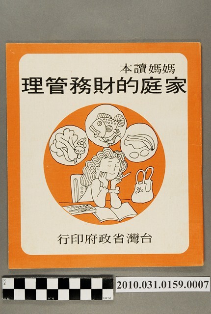 臺灣省政府《媽媽讀本─財務管理》   (共5張)
