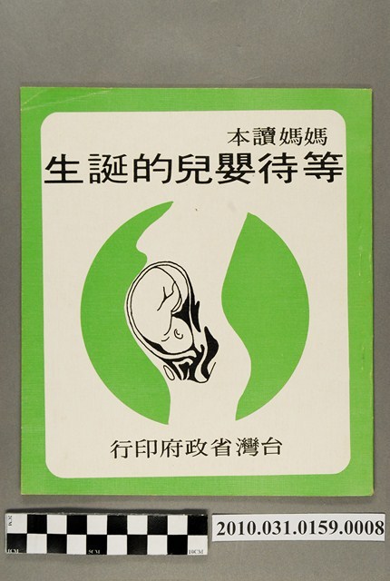 臺灣省政府《媽媽讀本─等待嬰兒的誔生》    (共5張)