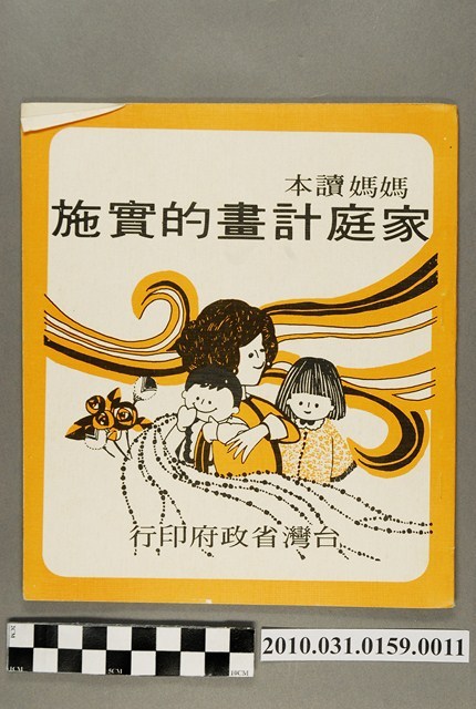 臺灣省政府《媽媽讀本─家庭計畫的實施》     (共5張)