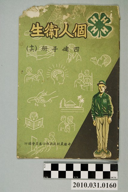 中國農村復興聯合委員會編《四健手冊（十六）個人衛生》 (共34張)