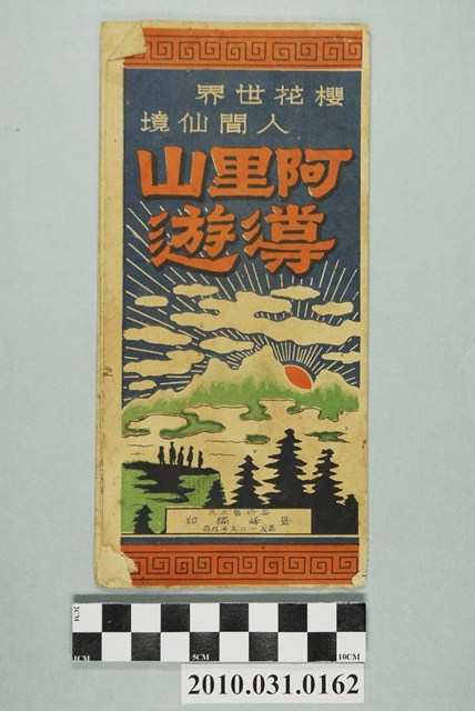 聳峰編〈阿里山導遊〉摺頁 (共4張)