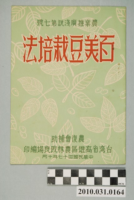 臺灣省高雄區農林改良場編《農業推廣淺說第七號：百美豆栽培法》 (共4張)