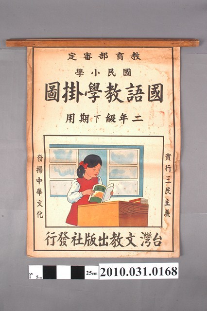 台灣文教出版社印行《國民小學國語教學掛圖》二年級下學期用 (共4張)