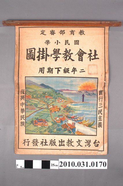 台灣文教出版社印行《國民小學社會教學掛圖》二年級下學期用 (共4張)