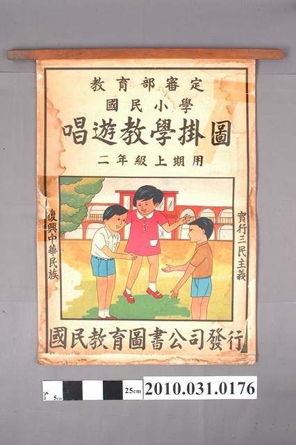 國民教育圖書公司印行《國民小學唱遊教學掛圖》二年級上期用 (共4張)