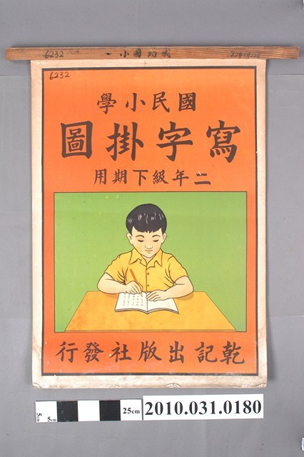 乾記出版社印行《國民小學寫字掛圖》二年級下期用 (共4張)