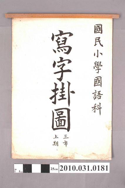 《國民小學國語科寫字掛圖》三年級上學期用 (共4張)