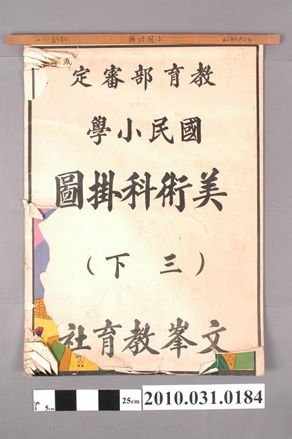 文峯教育社印行《國民小學美術科掛圖（三下）》 (共4張)