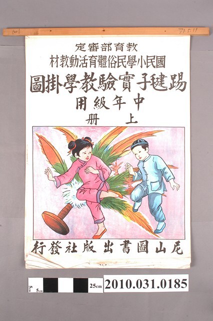 尼山圖書出版社發行《國民小學民俗體育活動教材踢毽子實驗教學掛圖》中年級用上冊 (共4張)