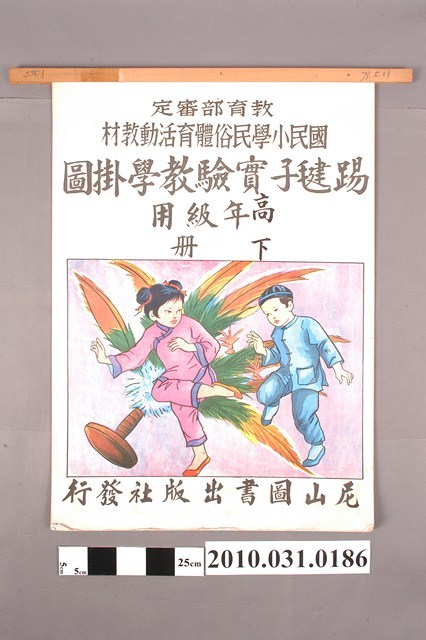 尼山圖書出版社印行《國民小學民俗體育活動教材踢毽子實驗教學掛圖》高年級用下冊 (共4張)