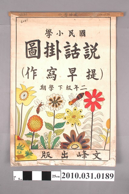 文峰出版社印行《國民小學說話掛圖（提早寫作）》二年級下學期用 (共4張)