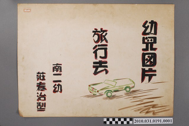 莊春治製〈幼兒圖片旅行去〉1 (共2張)