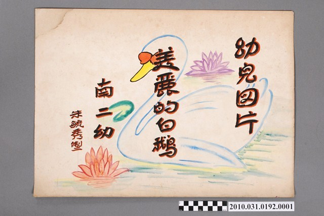 朱毓秀製《美麗的白鵝》幼兒圖片封面 (共2張)