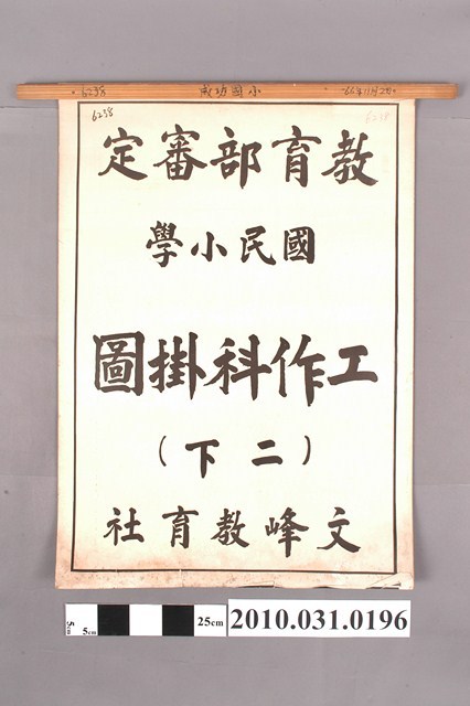 文峰教育社印行《國民小學工作科掛圖（二下）》 (共4張)
