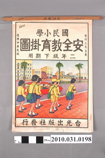 台光出版社發行《國民小學安全教育掛圖二年級下期用》 (共21張)