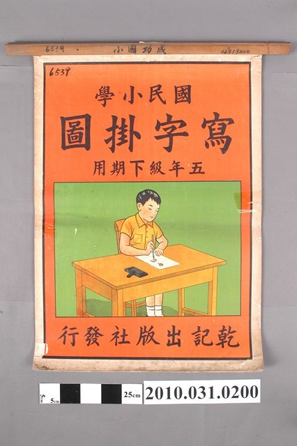 乾記出版社發行《國民小學寫字掛圖五年級下期用》 (共4張)