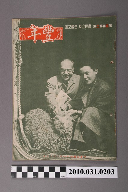 豐年社《豐年》第5卷第2期 (共32張)