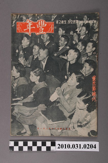 豐年社《豐年》第5卷第3期 (共36張)