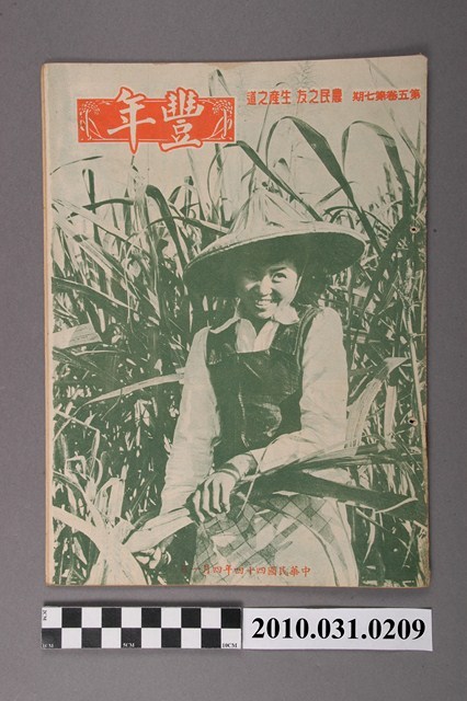 豐年社《豐年》第5卷第7期 (共33張)