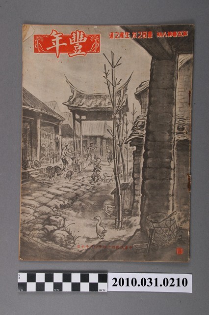 豐年社《豐年》第5卷第8期 (共32張)