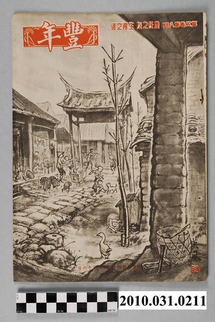 豐年社《豐年》第5卷第8期 (共34張)