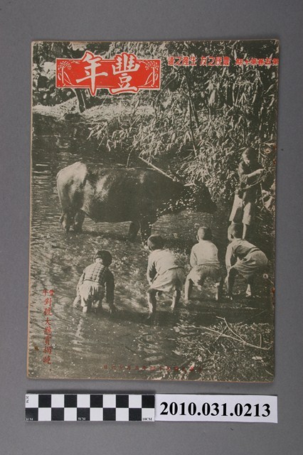 豐年社《豐年》第5卷第10期 (共34張)