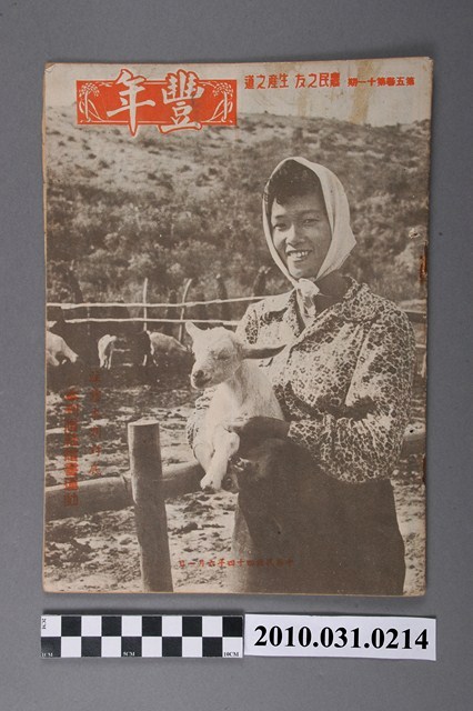 豐年社《豐年》第5卷第11期 (共34張)