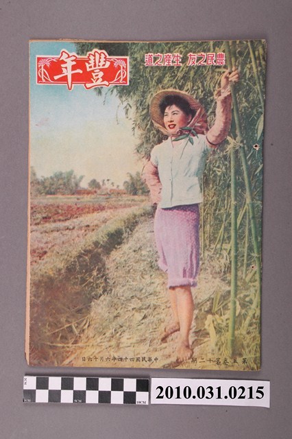 豐年社《豐年》第5卷第12期 (共36張)