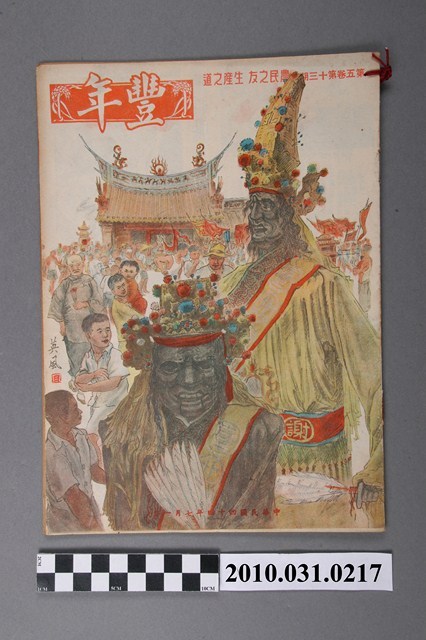 豐年社《豐年》第5卷第13期 (共32張)