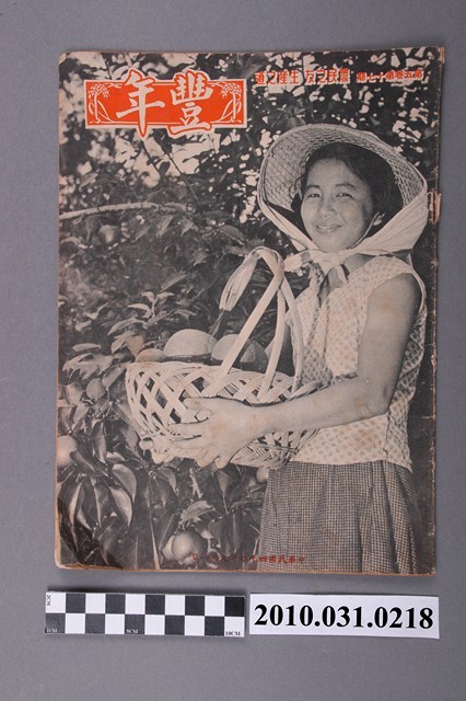 豐年社《豐年》第5卷第17期 (共32張)