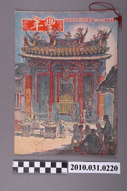 豐年社《豐年》第5卷第23期 (共32張)