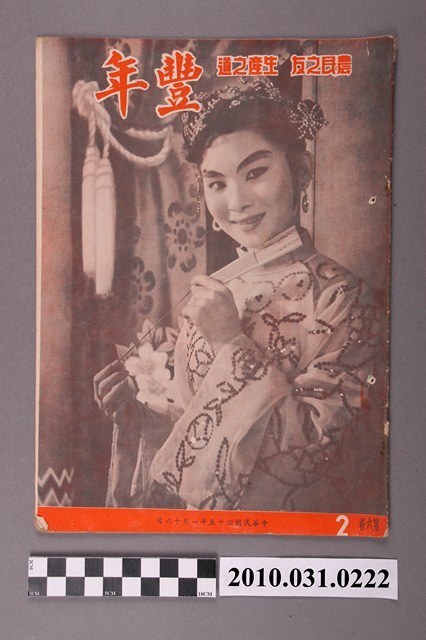 豐年社《豐年》第6卷第2期 (共32張)