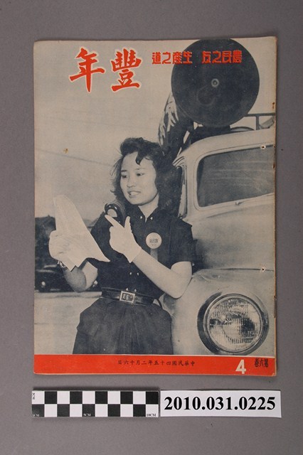 豐年社《豐年》第6卷第4期 (共32張)