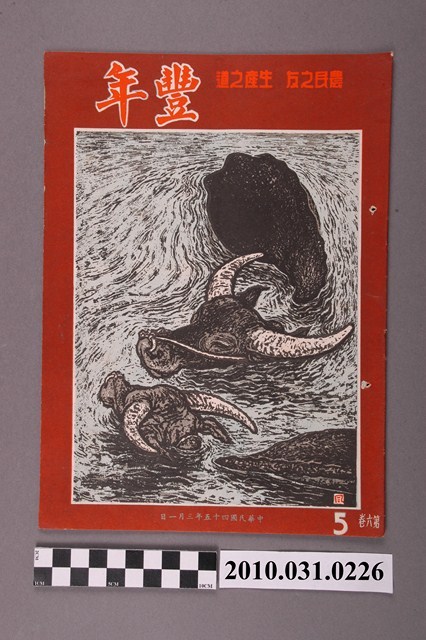 豐年社《豐年》第6卷第5期 (共32張)