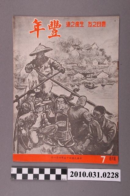 豐年社《豐年》第6卷第7期 (共32張)