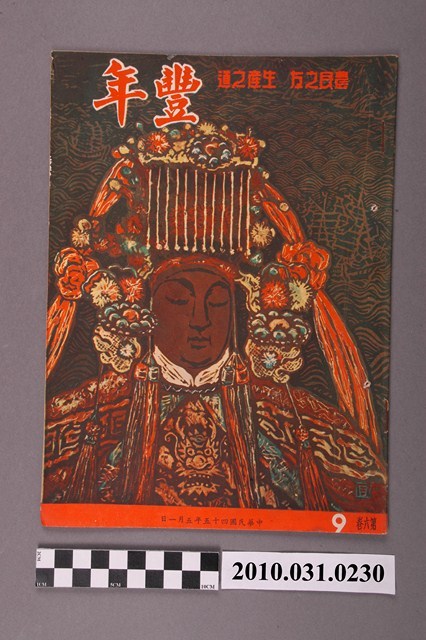 豐年社《豐年》第6卷第9期 (共32張)