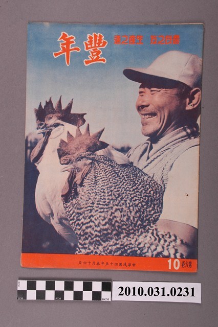 豐年社《豐年》第6卷第10期 (共32張)