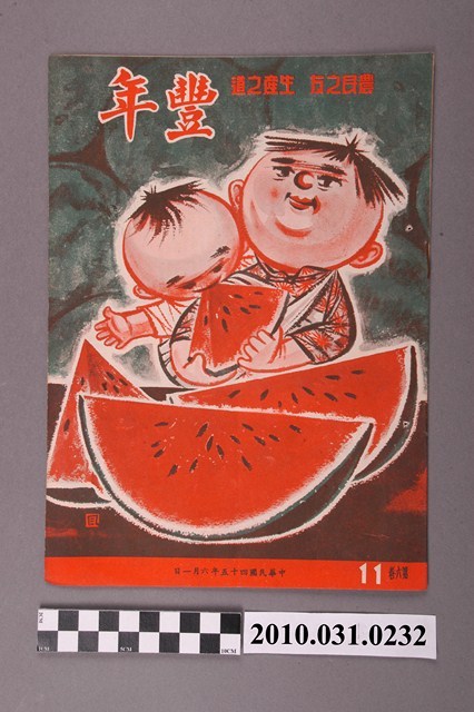 豐年社《豐年》第6卷第11期 (共32張)