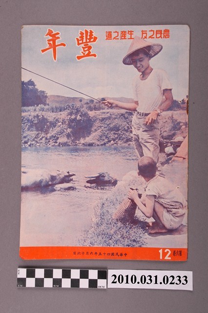 豐年社《豐年》第6卷第12期 (共36張)