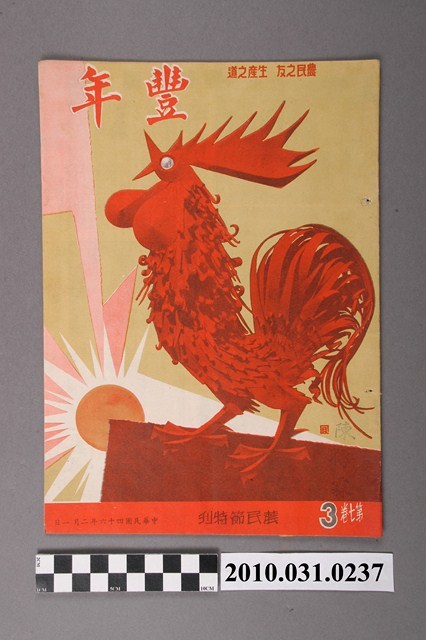 豐年社《豐年》第7卷第3期 (共36張)