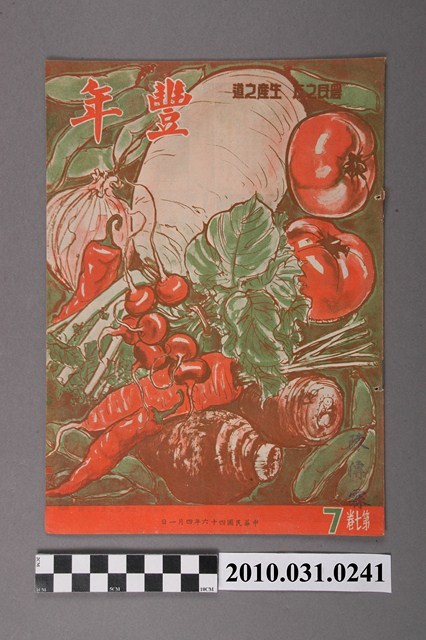 豐年社《豐年》第7卷第7期 (共32張)