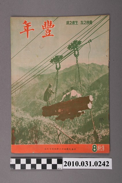 豐年社《豐年》第7卷第8期 (共36張)