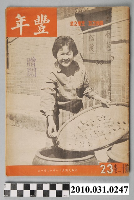 豐年社《豐年》第12卷第23期 (共48張)