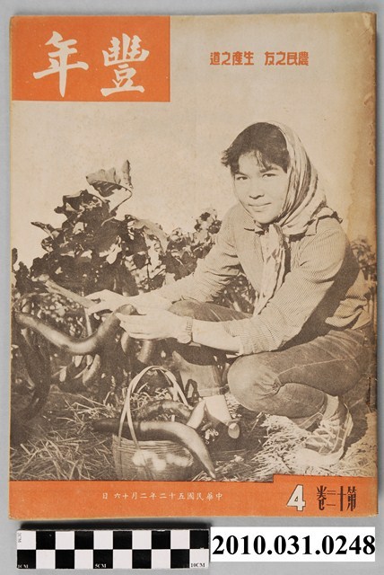 豐年社《豐年》第13卷第4期 (共48張)