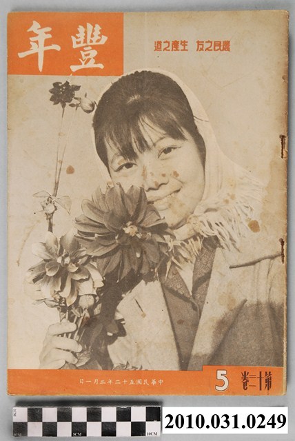 豐年社《豐年》第13卷第5期 (共48張)